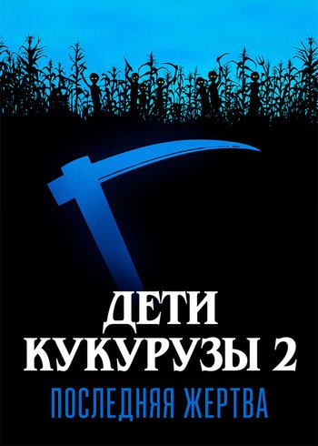 Фильм Дети кукурузы 2: Последняя жертва 1992