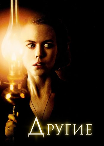 Фильм Другие 2001