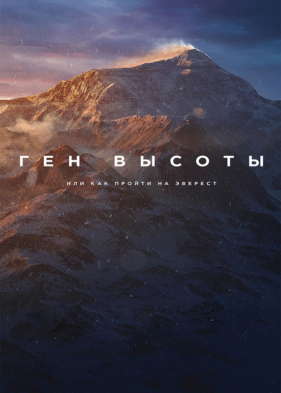 Ген высоты фильм. Ген высоты или как пройти на Эверест сериал. Эверест фильм ген высоты. Фильм Валдиса Пельша про Эверест.