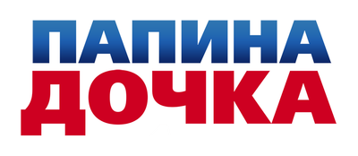 Папина дочка