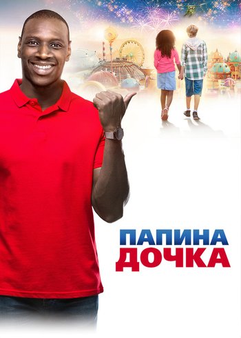 Фильм Папина дочка 2020