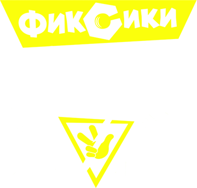 Фриксики