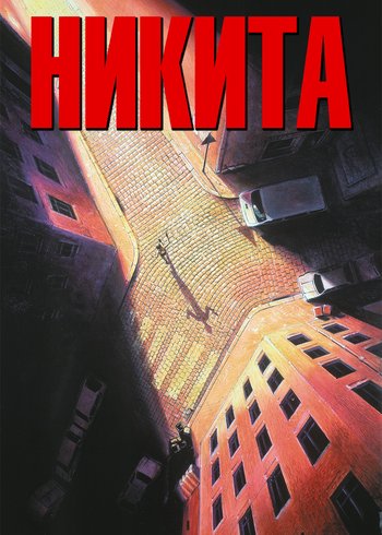 Фильм Никита 1990