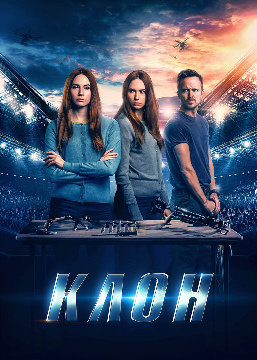 Клон (фильм 2021 года) смотреть онлайн | viju.ru