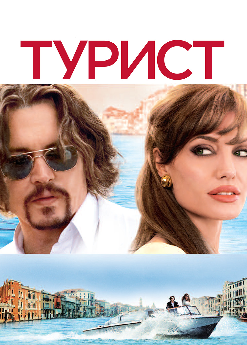 Турист (2010)