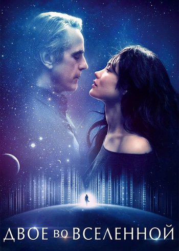 Фильм Двое во вселенной 2015
