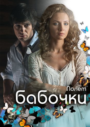 Сериал Полёт бабочки 2013