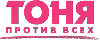 Тоня против всех