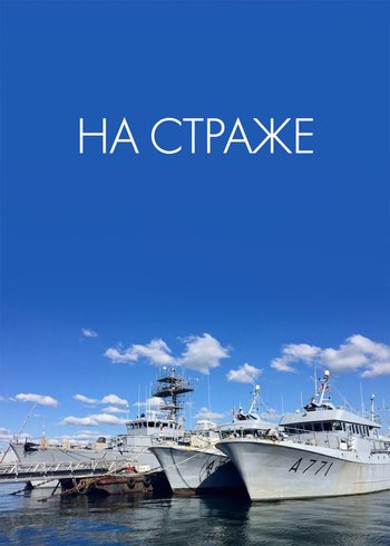 Сериал На страже 2018