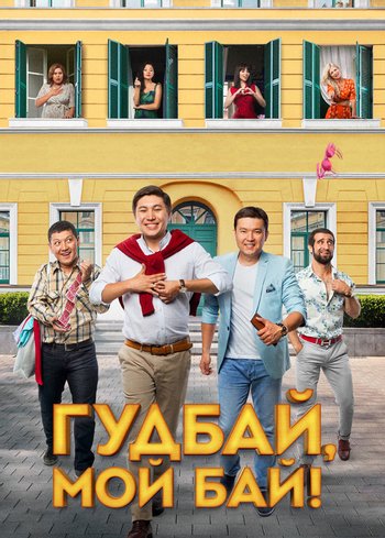 Фильм Гудбай, мой бай! 2018