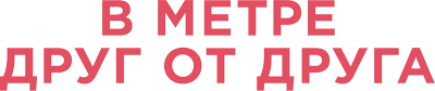 В метре друг от друга