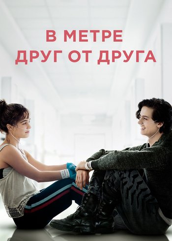 Фильм В метре друг от друга 2019