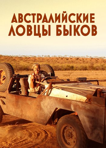 Сериал Австралийские ловцы быков 2020