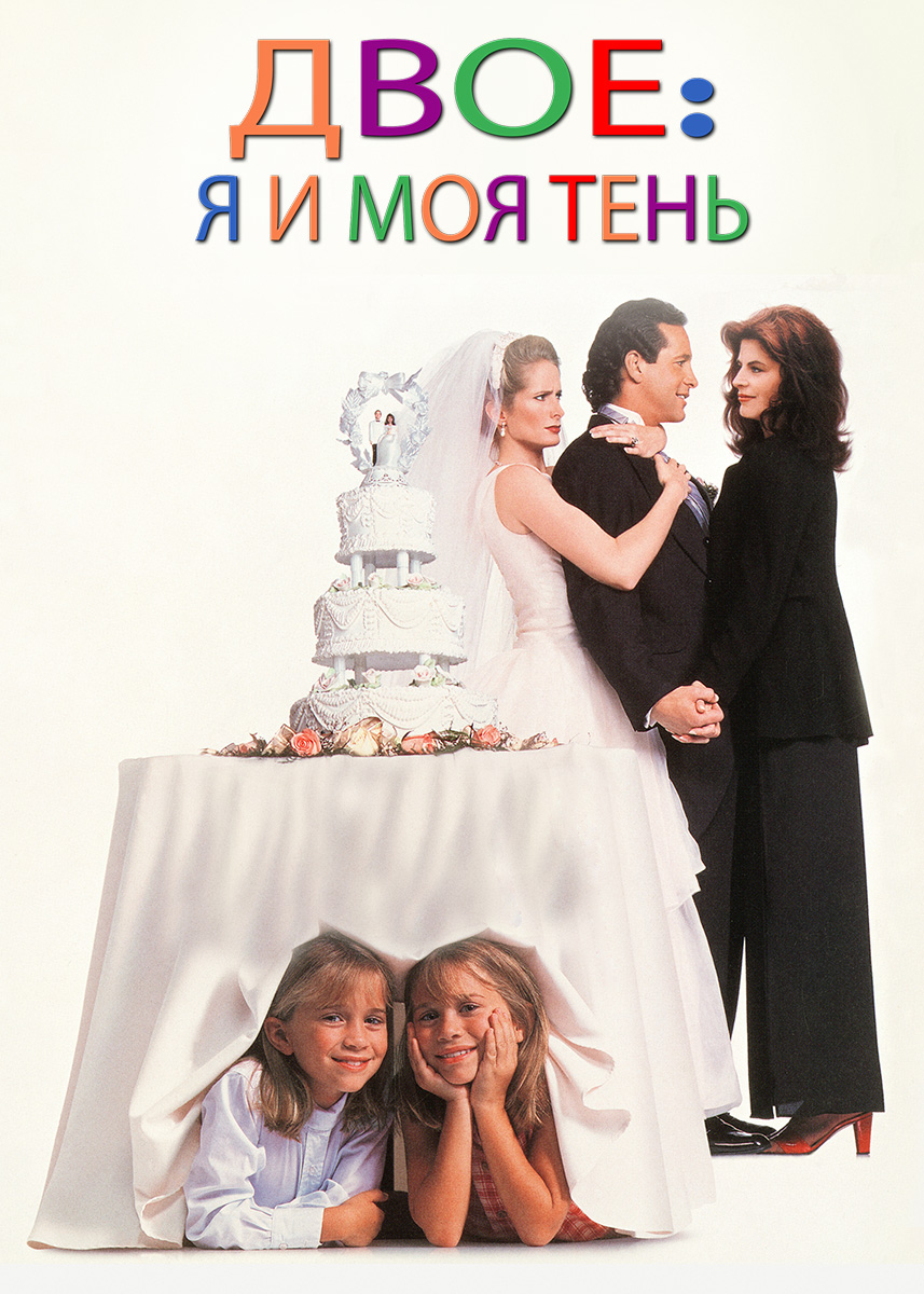 Двое: Я и моя тень (фильм 1995 года) смотреть онлайн | viju.ru