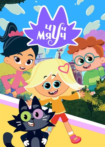 Сериал Чуч-Мяуч 2020