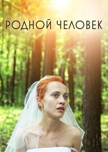 Фильм Родной человек 2013