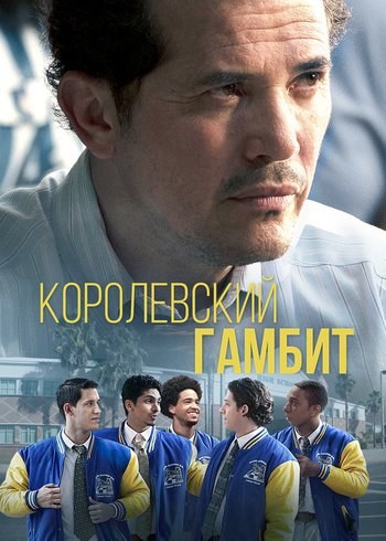 Фильм Королевский гамбит 2019