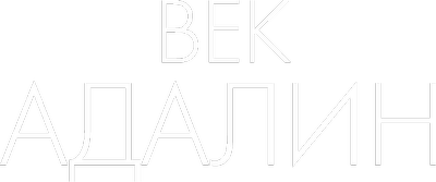 Век Адалин