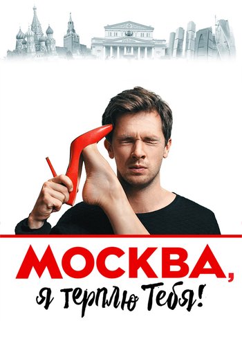 Фильм Москва, я терплю тебя 2016