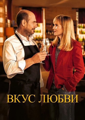 Movie Вкус любви 2022