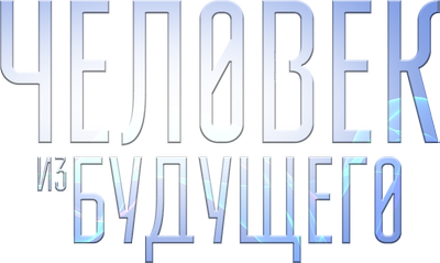 Человек из будущего