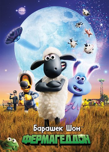 Фильм Барашек Шон: Фермагеддон 2019