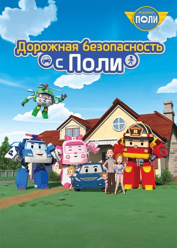 Сериал Робокар Поли: Дорожная безопасность с Поли 2014