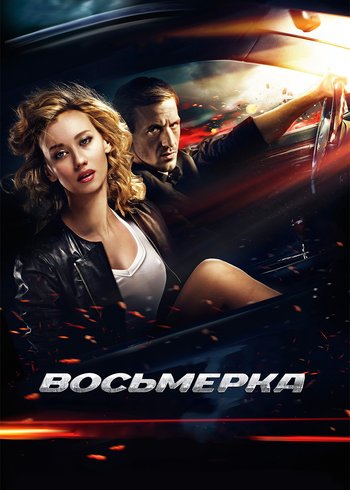 Фильм Восьмерка 2013