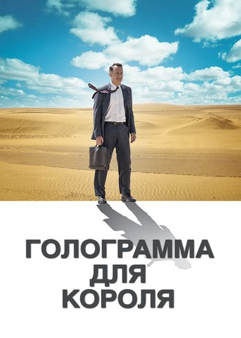 Фильм Голограмма для короля 2016