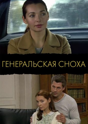 Сериал Генеральская сноха 2013