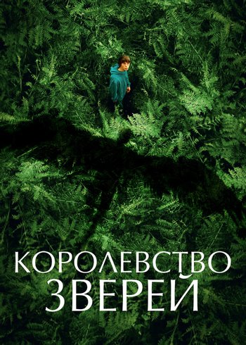 Movie Королевство зверей 2023