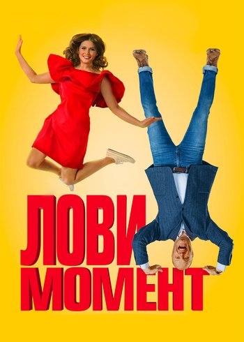 Фильм Лови момент 2019