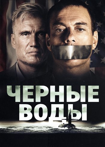 Фильм Черные воды 2018