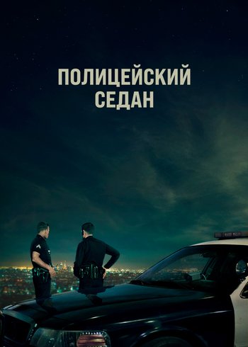 Фильм Полицейский седан 2019