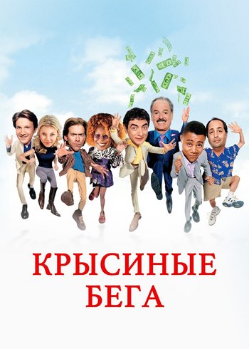 Фильм Крысиные бега 2001