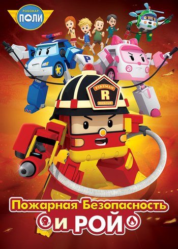 Сериал Робокар Поли: Пожарная безопасность и Рой  2018