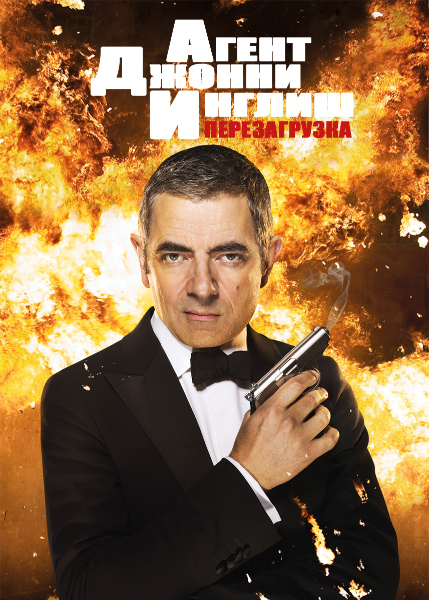 Агент Джонни Инглиш / Johnny English () - Смотреть онлайн HD Rezka