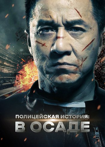 Movie Police Story: Lockdown 2013