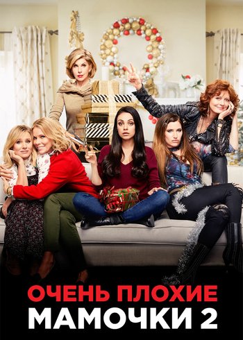 Фильм Очень плохие мамочки 2 2017