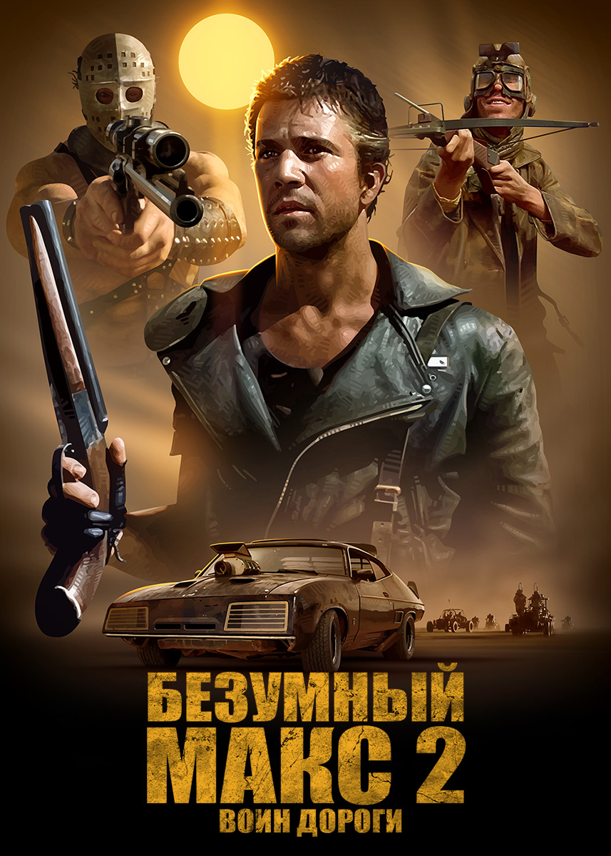 Безумный макс 2 машины