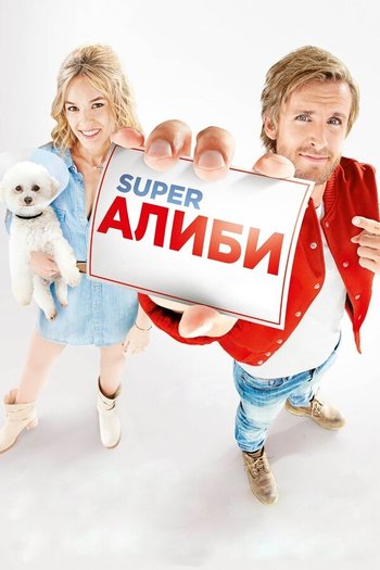 Фильм SuperАлиби 2017