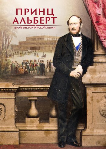 Фильм Принц Альберт: герой викторианской эпохи 2019