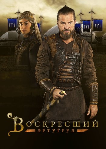 Сериал Воскресший Эртугрул 2014
