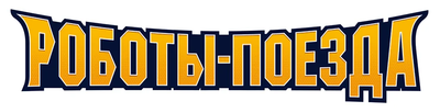Роботы-поезда