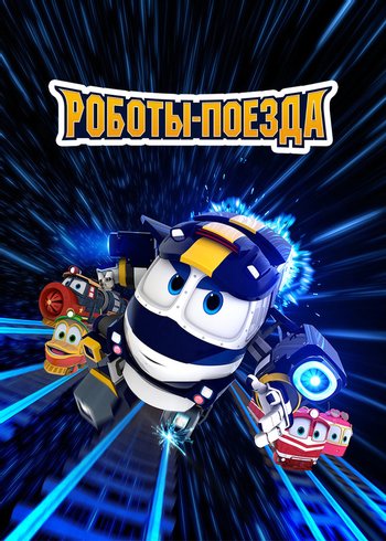 Сериал Роботы-поезда 2017