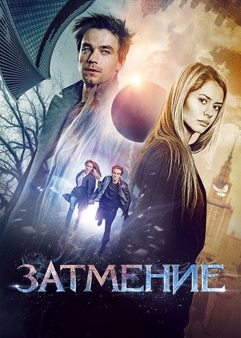 Фильм Затмение 2017