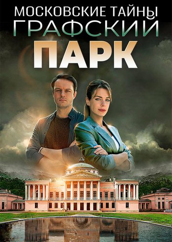 Сериал Московские тайны. Графский парк 2019