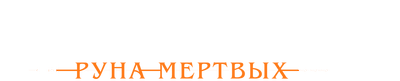 Охотница: Руна мертвых