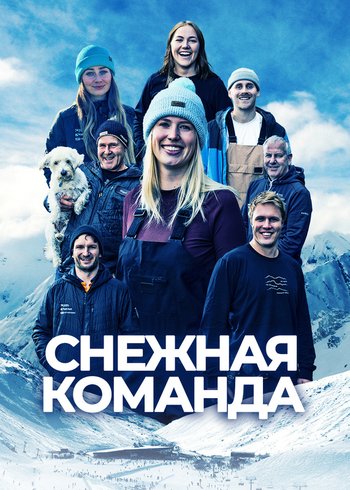 Сериал Снежная команда 2023