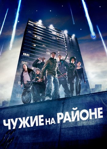 Фильм Чужие на районе 2011